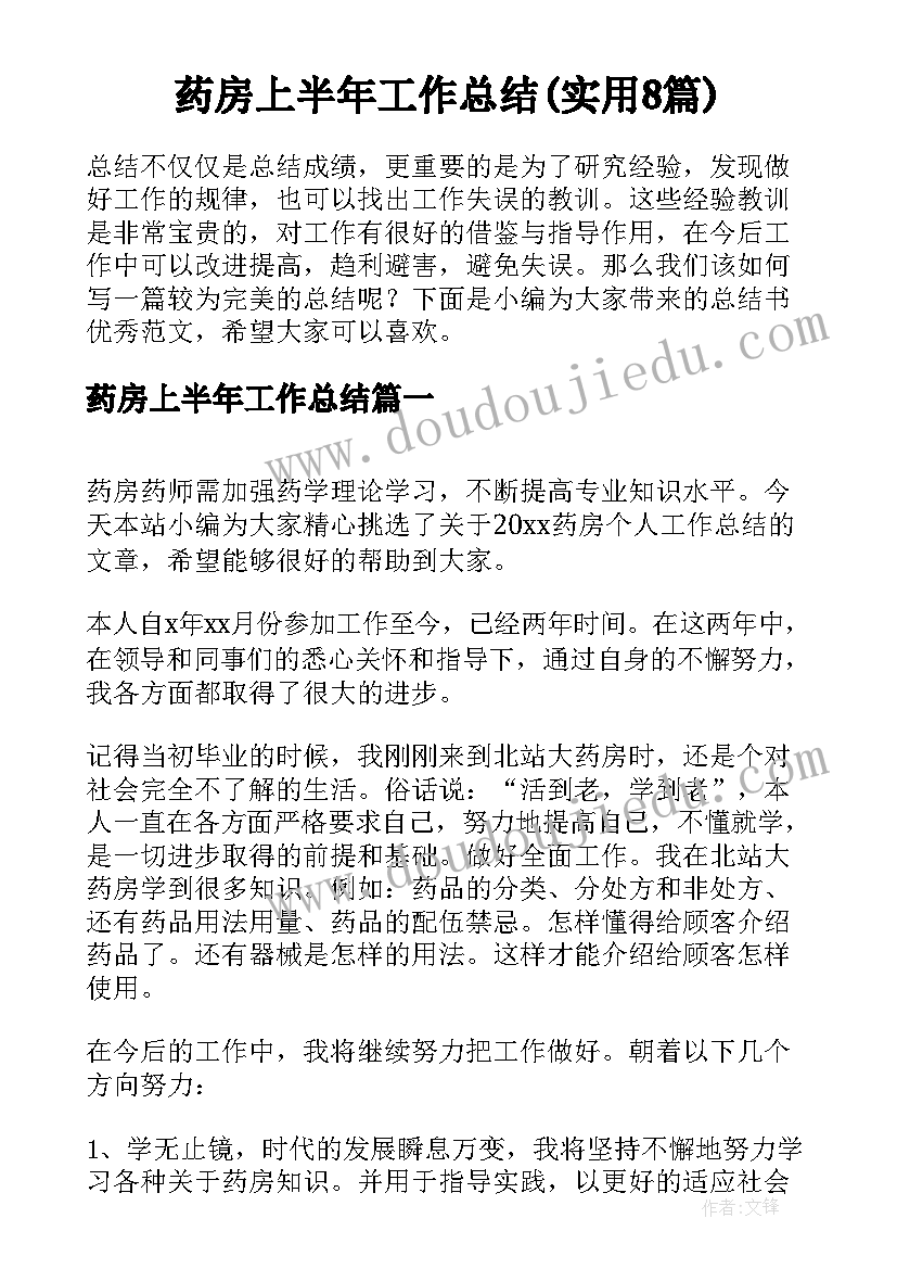 药房上半年工作总结(实用8篇)