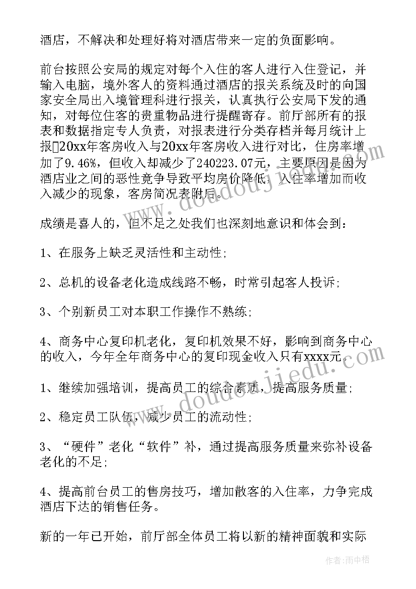 最新前台工作总结数据统计(模板5篇)