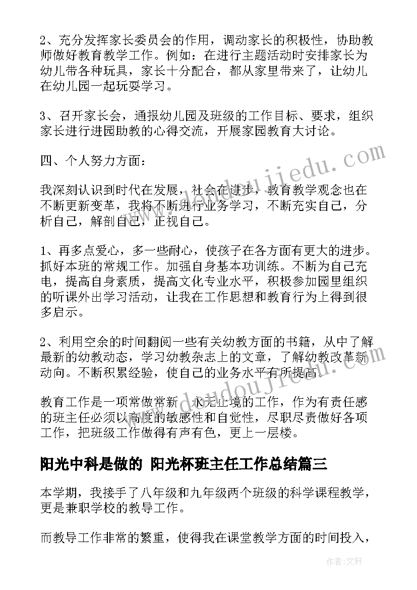 阳光中科是做的 阳光杯班主任工作总结(汇总5篇)