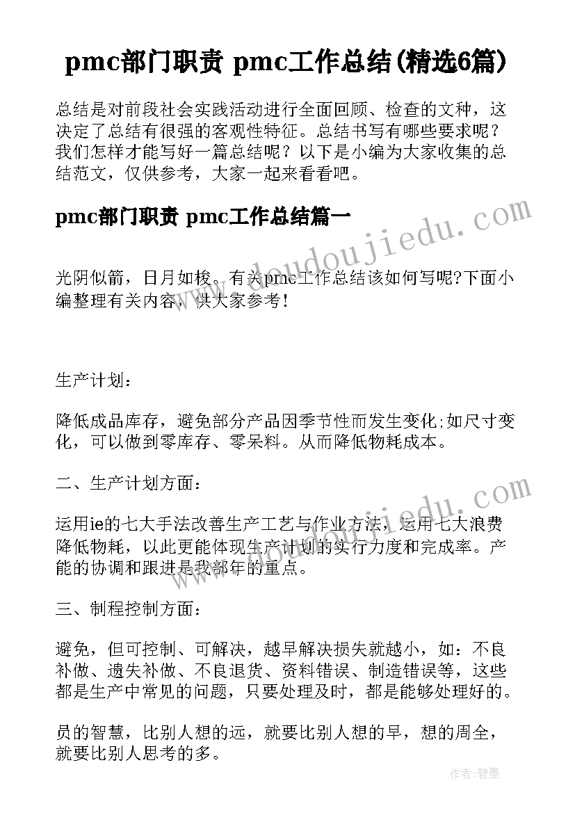 pmc部门职责 pmc工作总结(精选6篇)