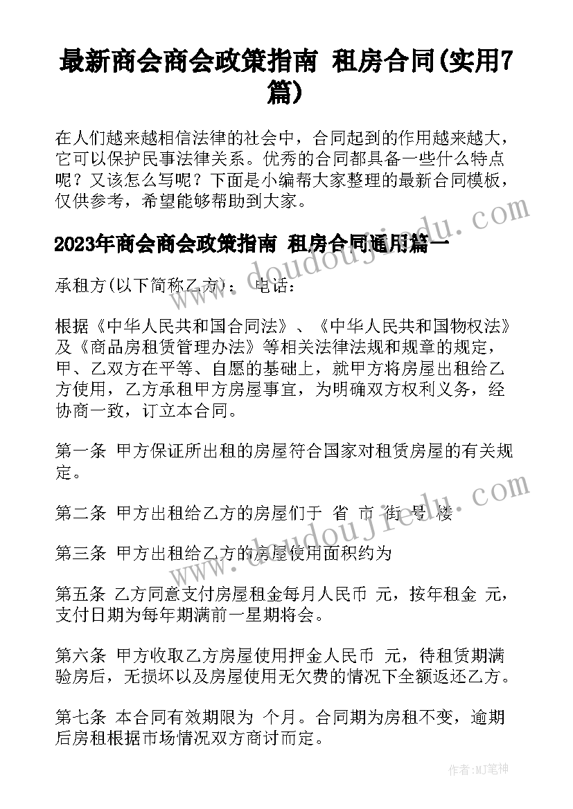 最新商会商会政策指南 租房合同(实用7篇)