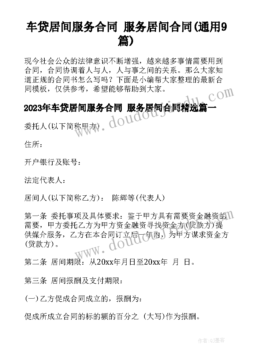 车贷居间服务合同 服务居间合同(通用9篇)