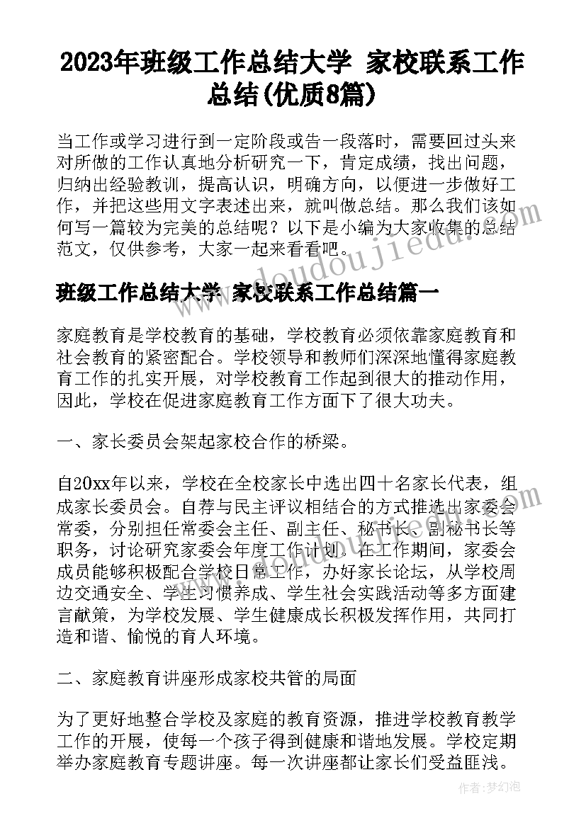 2023年班级工作总结大学 家校联系工作总结(优质8篇)