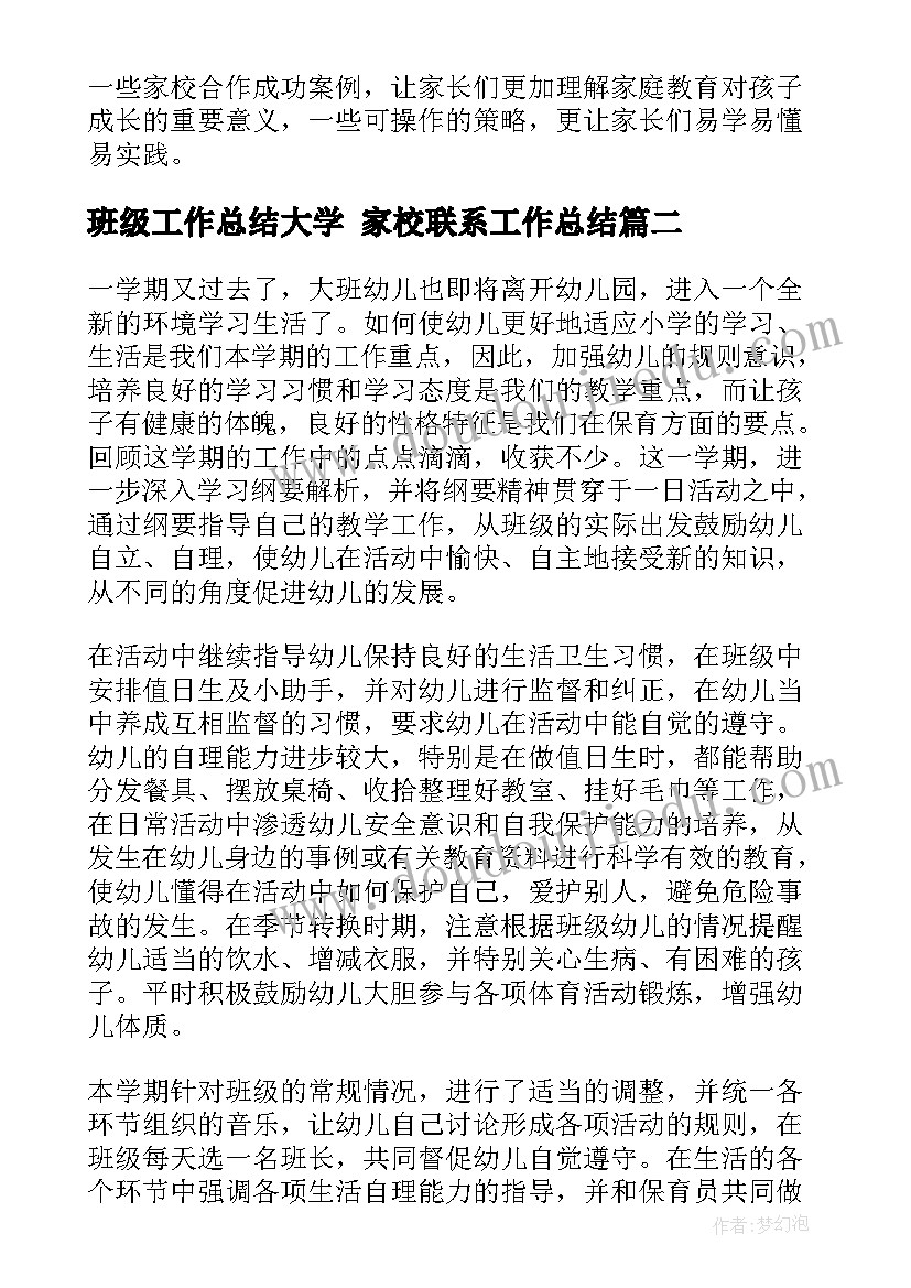 2023年班级工作总结大学 家校联系工作总结(优质8篇)