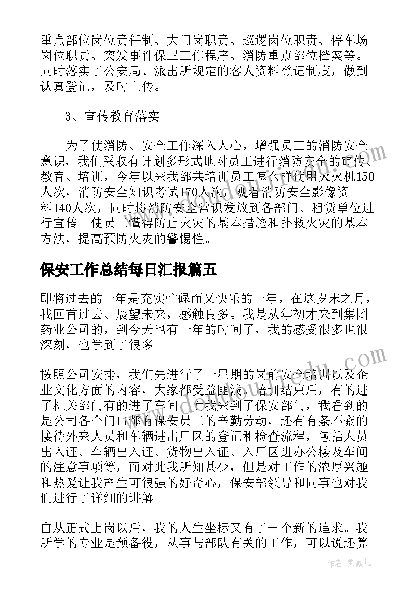 保安工作总结每日汇报(实用9篇)