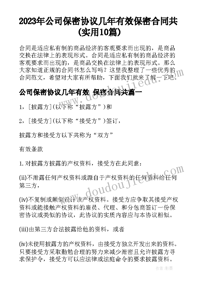 2023年公司保密协议几年有效 保密合同共(实用10篇)