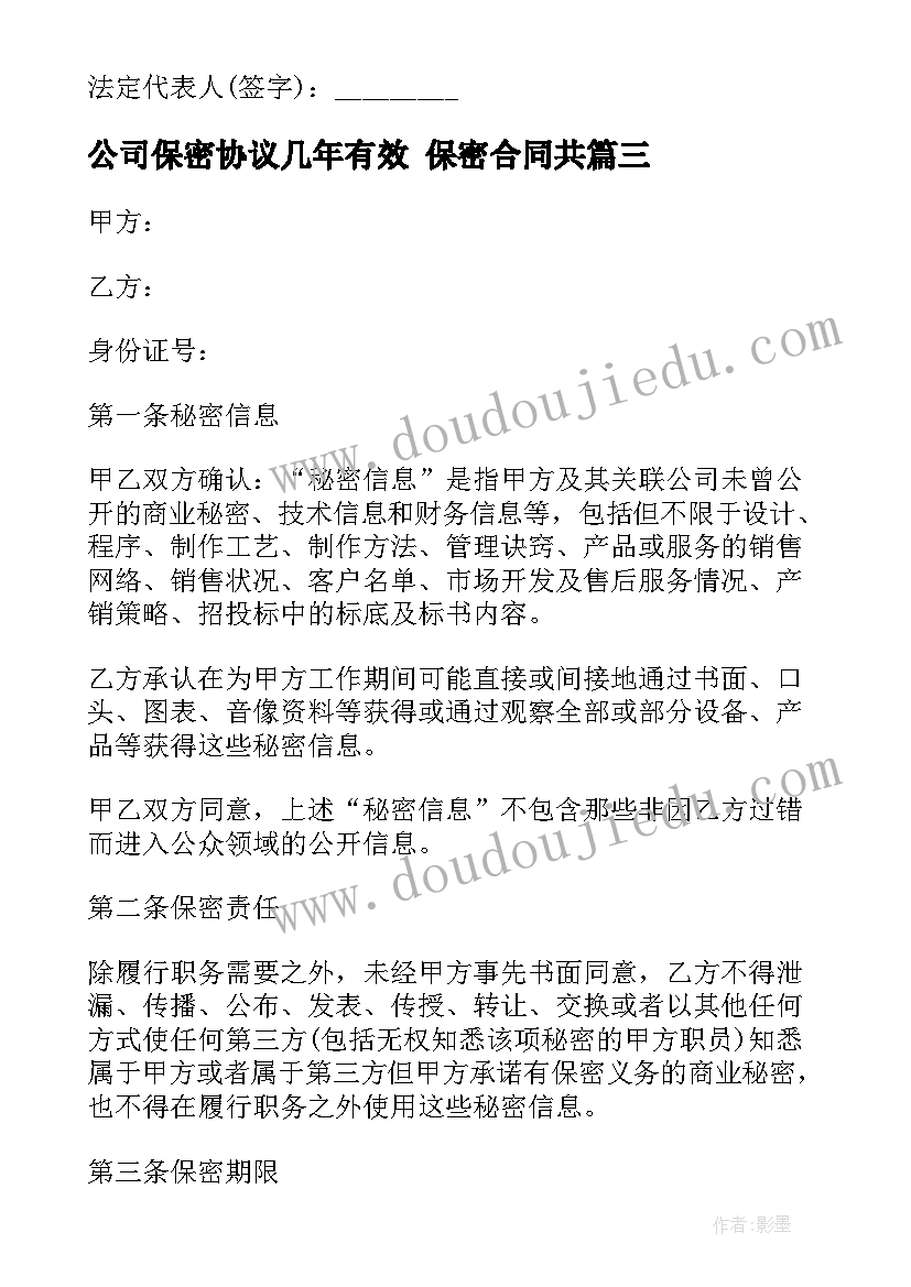 2023年公司保密协议几年有效 保密合同共(实用10篇)