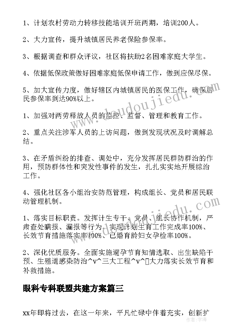 最新眼科专科联盟共建方案(大全9篇)