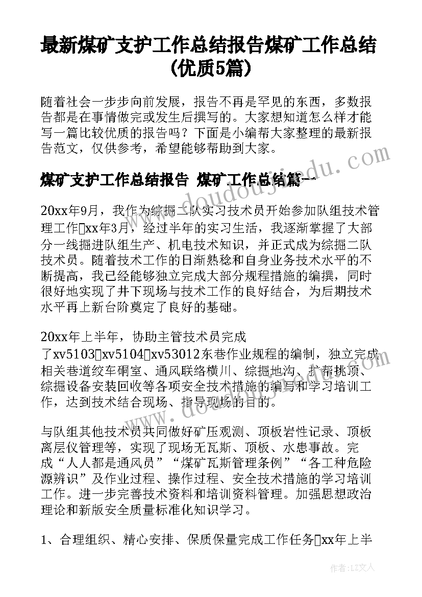 最新煤矿支护工作总结报告 煤矿工作总结(优质5篇)