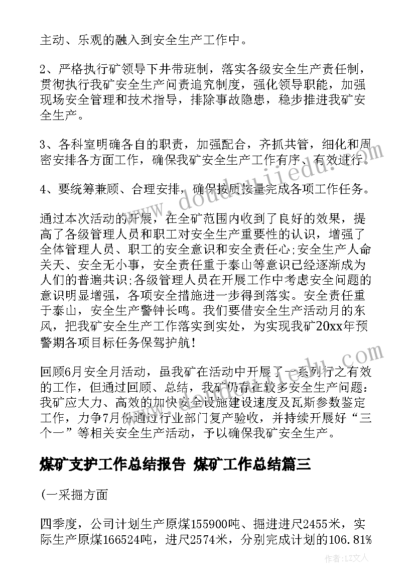 最新煤矿支护工作总结报告 煤矿工作总结(优质5篇)