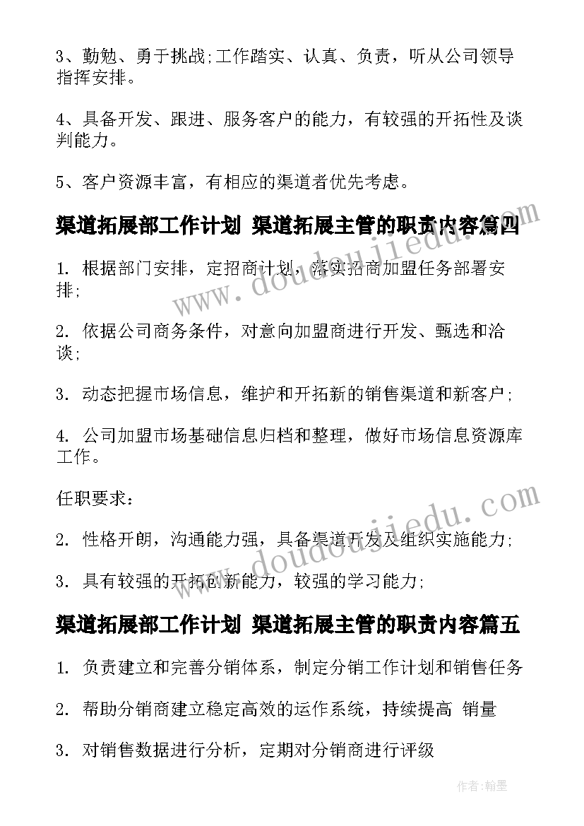 渠道拓展部工作计划 渠道拓展主管的职责内容(汇总6篇)