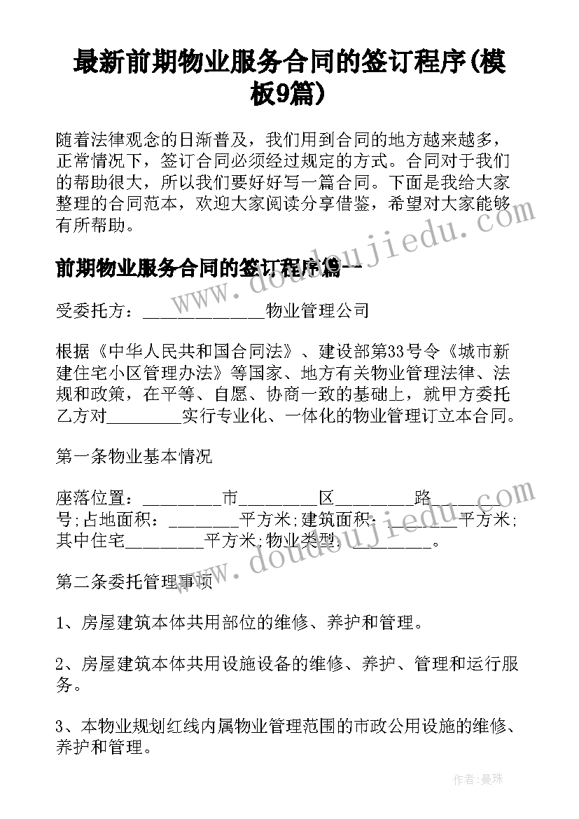 最新前期物业服务合同的签订程序(模板9篇)