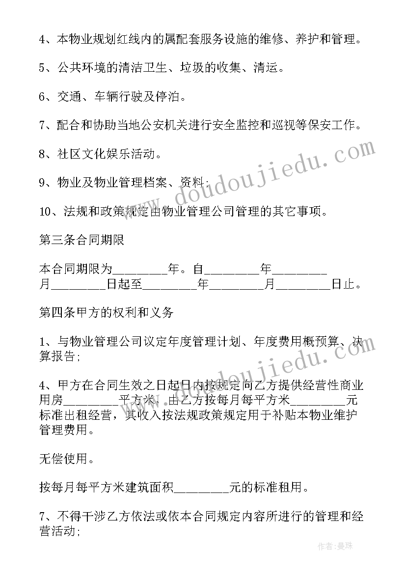 最新前期物业服务合同的签订程序(模板9篇)