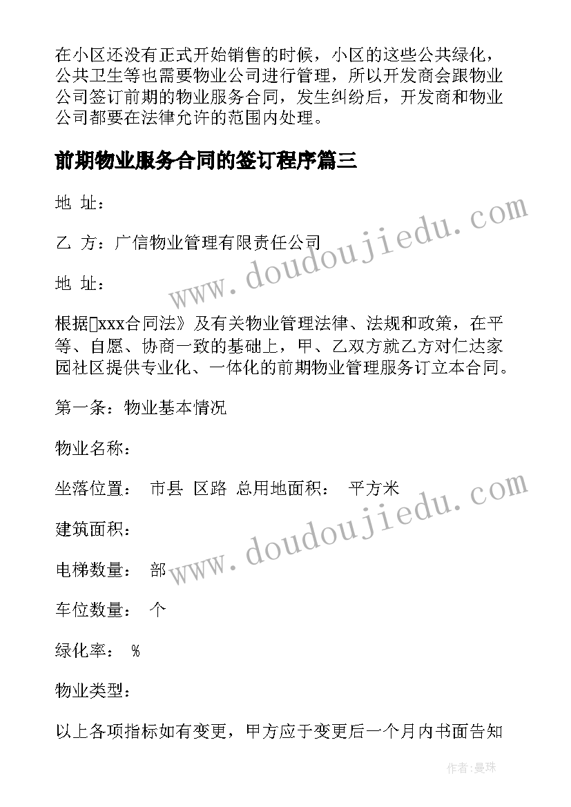 最新前期物业服务合同的签订程序(模板9篇)