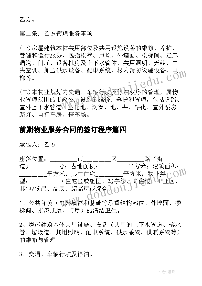 最新前期物业服务合同的签订程序(模板9篇)