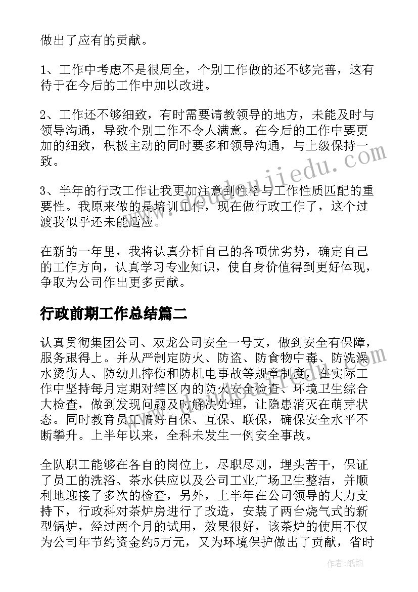 2023年行政前期工作总结(精选6篇)