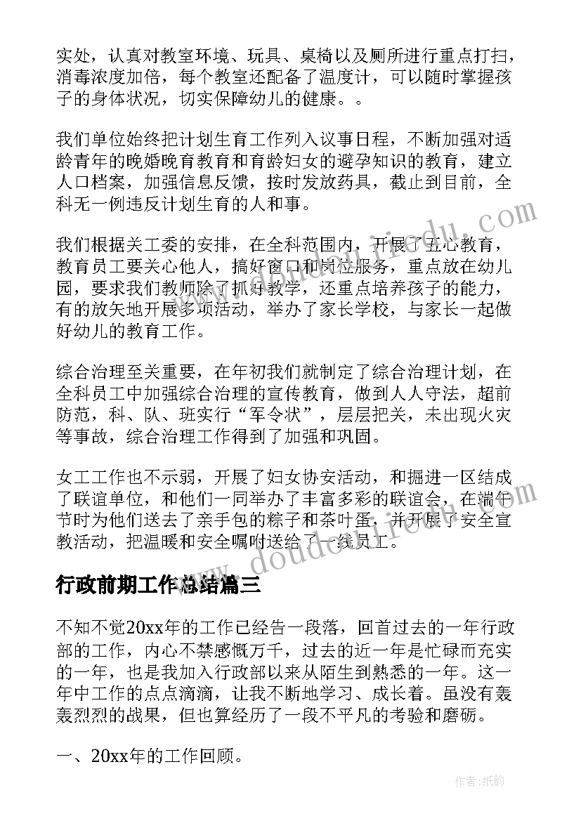 2023年行政前期工作总结(精选6篇)