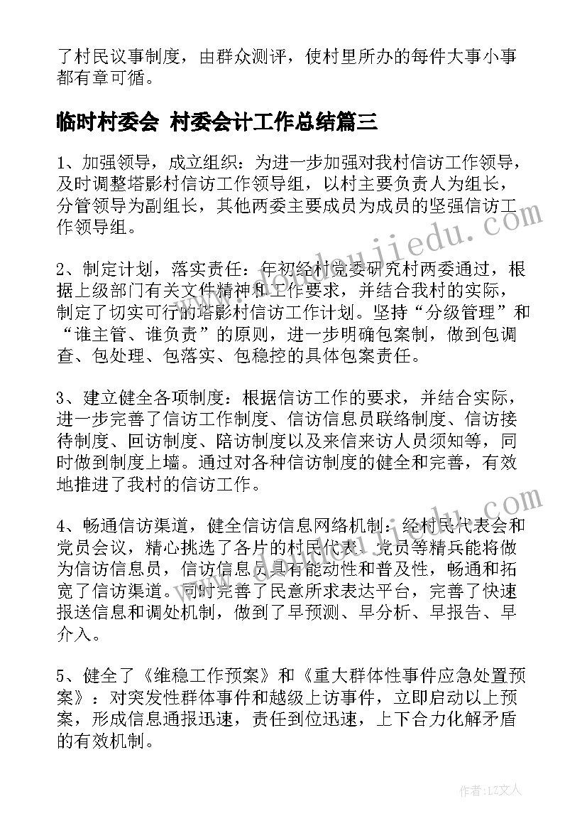 临时村委会 村委会计工作总结(优质8篇)