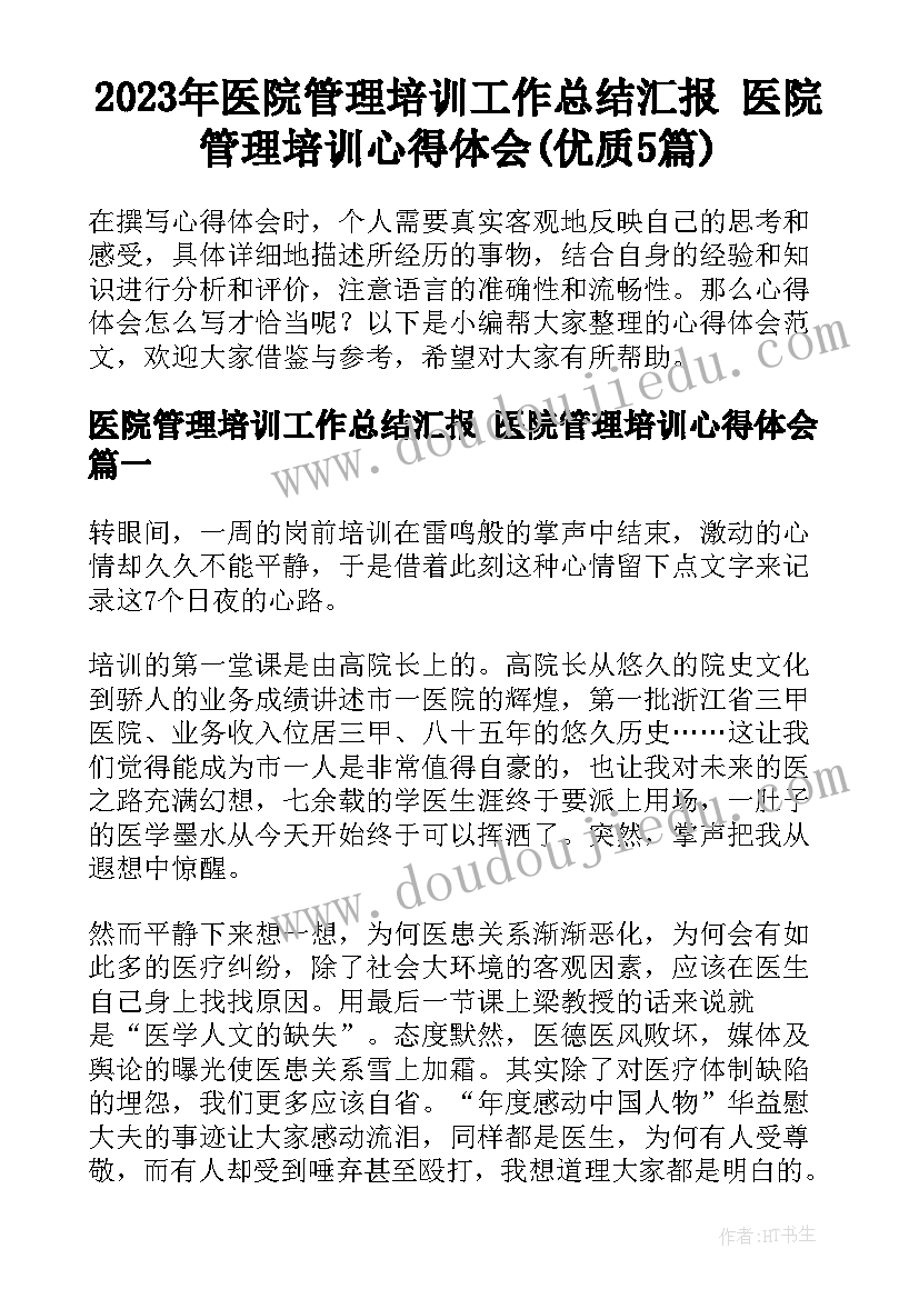 2023年医院管理培训工作总结汇报 医院管理培训心得体会(优质5篇)