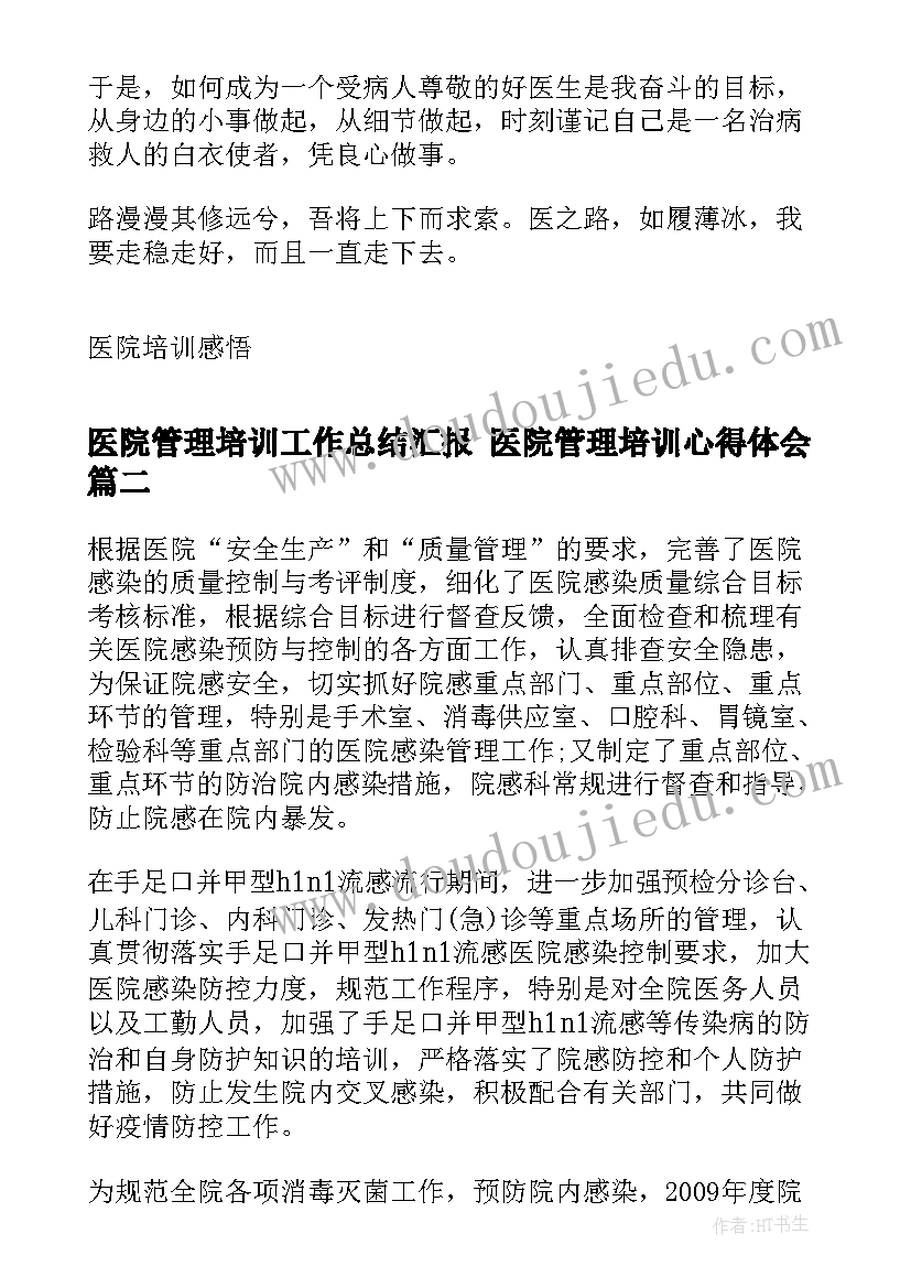 2023年医院管理培训工作总结汇报 医院管理培训心得体会(优质5篇)