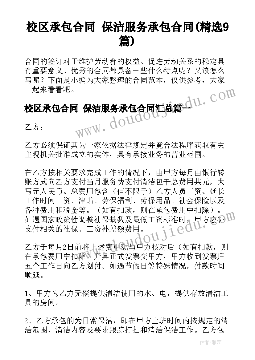 校区承包合同 保洁服务承包合同(精选9篇)