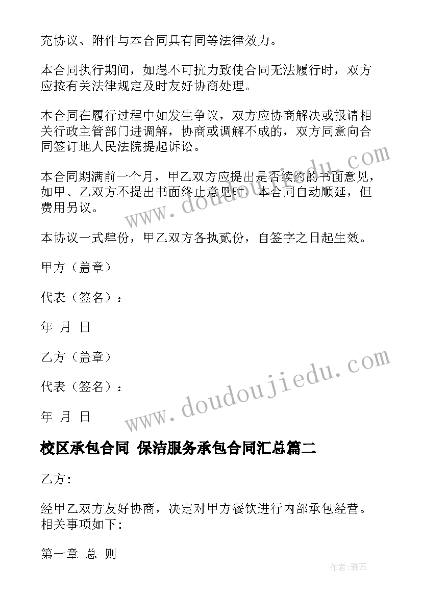 校区承包合同 保洁服务承包合同(精选9篇)