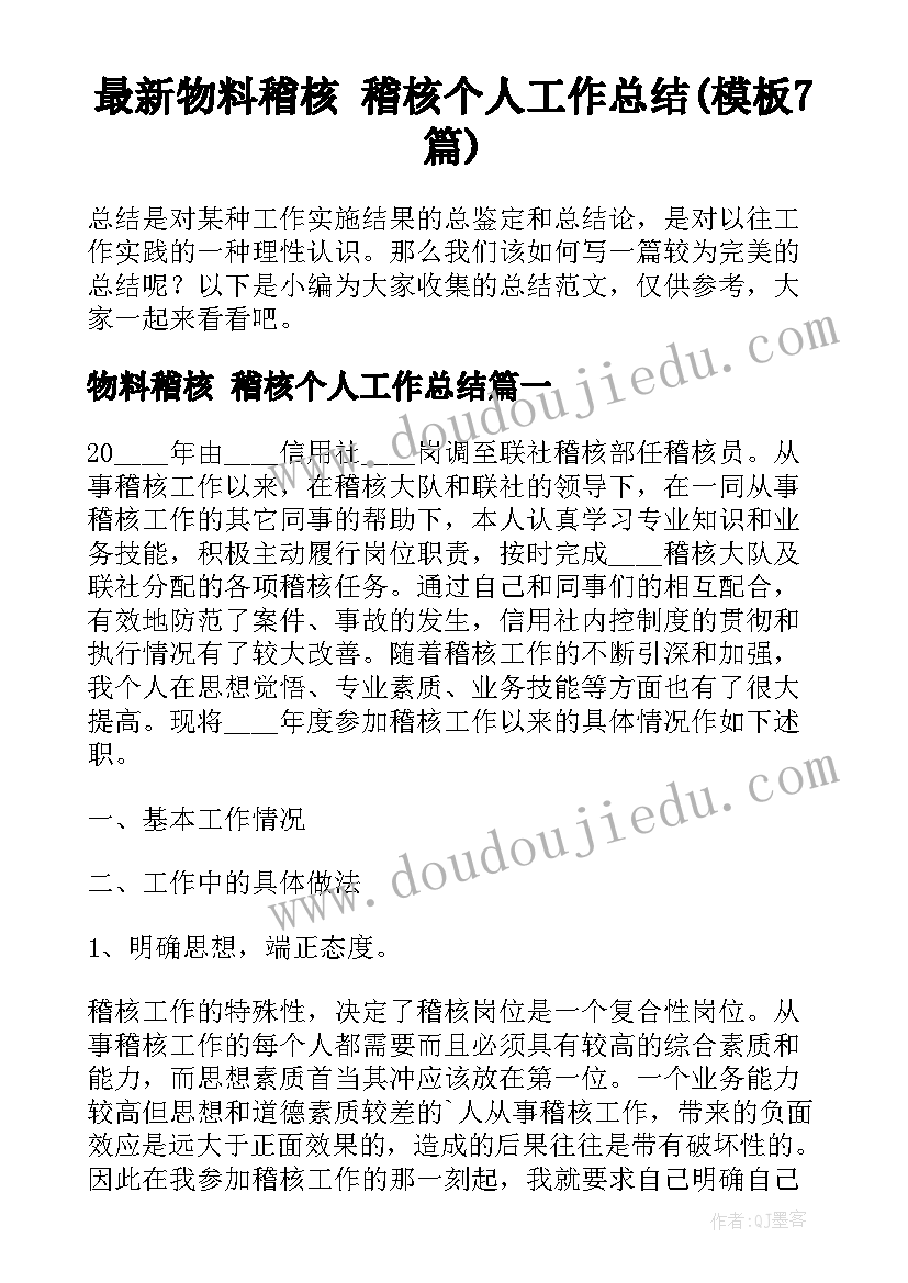 最新物料稽核 稽核个人工作总结(模板7篇)