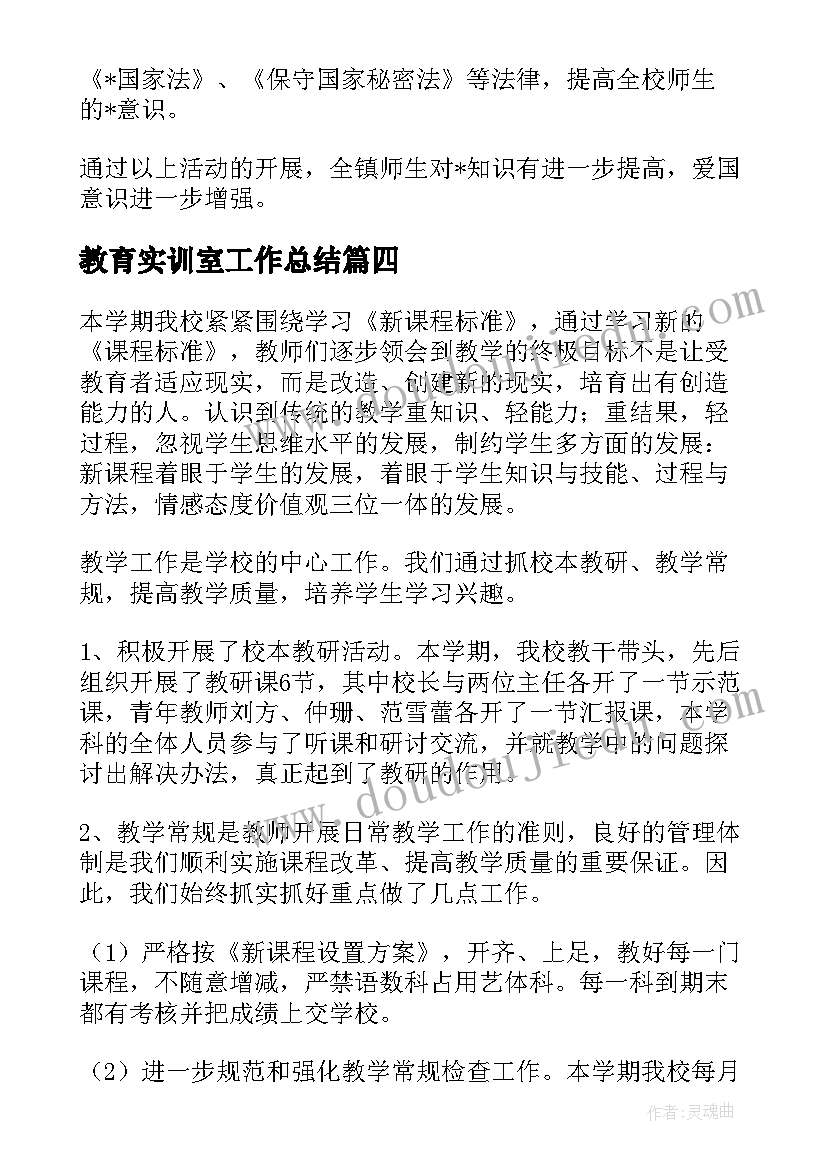 教育实训室工作总结(大全8篇)