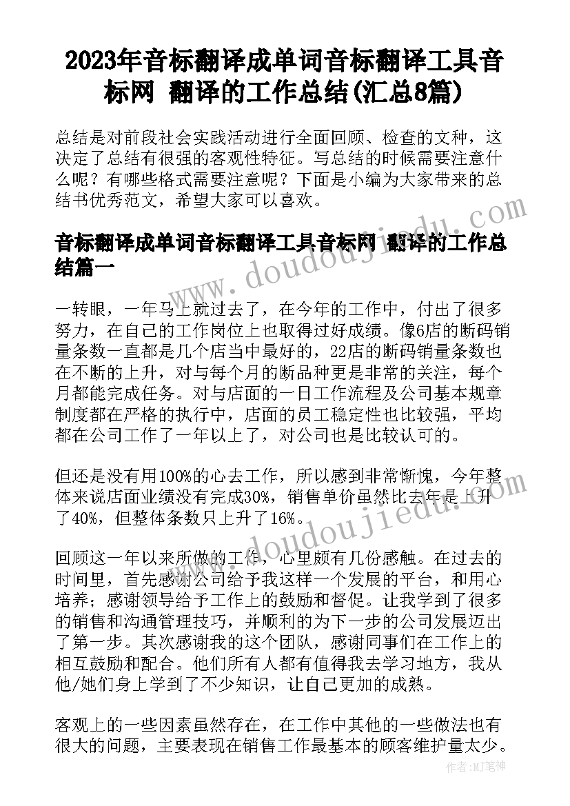 2023年音标翻译成单词音标翻译工具音标网 翻译的工作总结(汇总8篇)