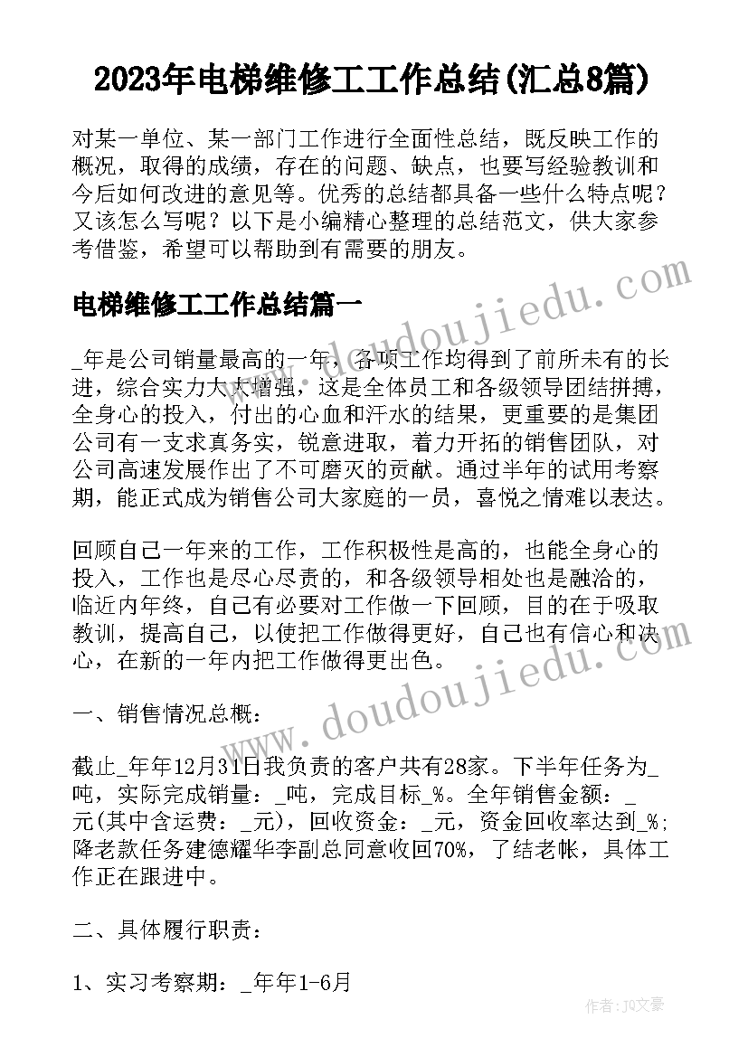 2023年电梯维修工工作总结(汇总8篇)