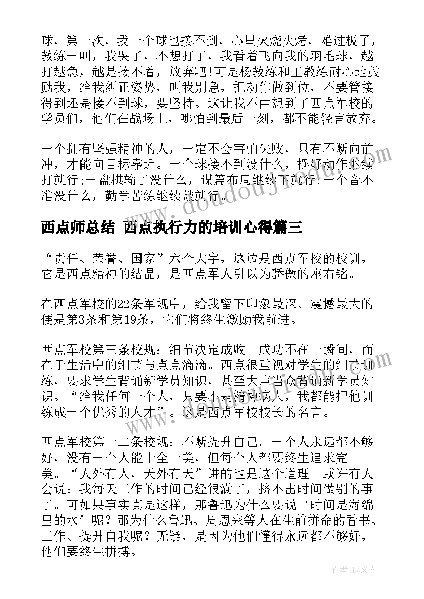 西点师总结 西点执行力的培训心得(实用8篇)