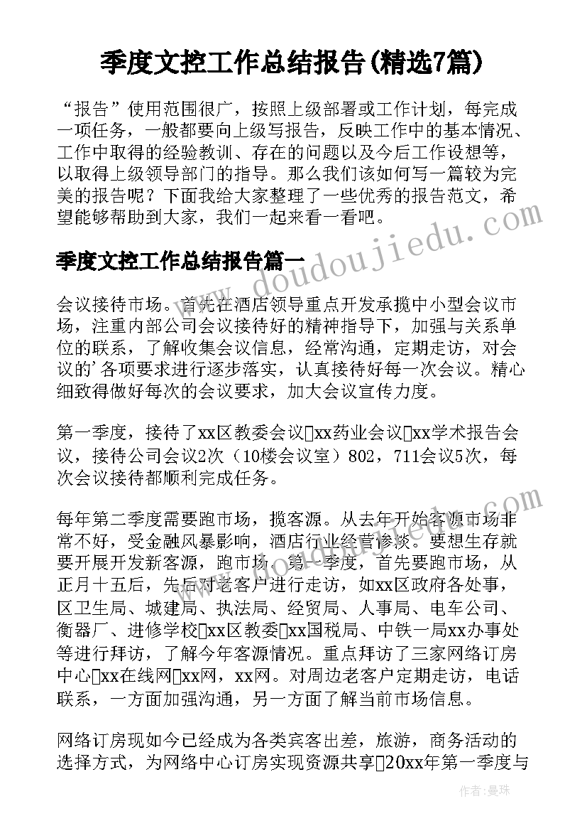 季度文控工作总结报告(精选7篇)