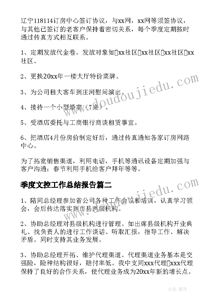 季度文控工作总结报告(精选7篇)