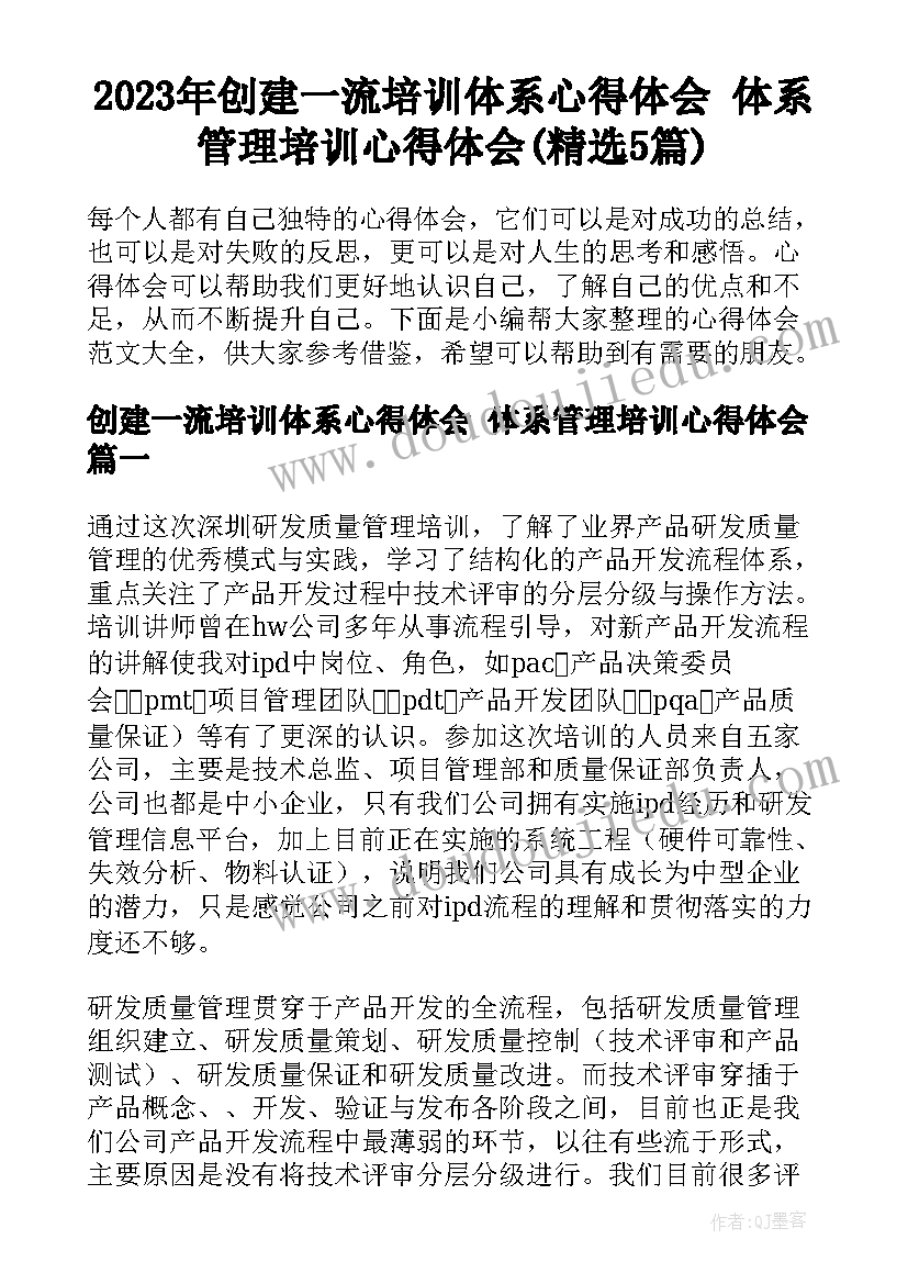 2023年创建一流培训体系心得体会 体系管理培训心得体会(精选5篇)