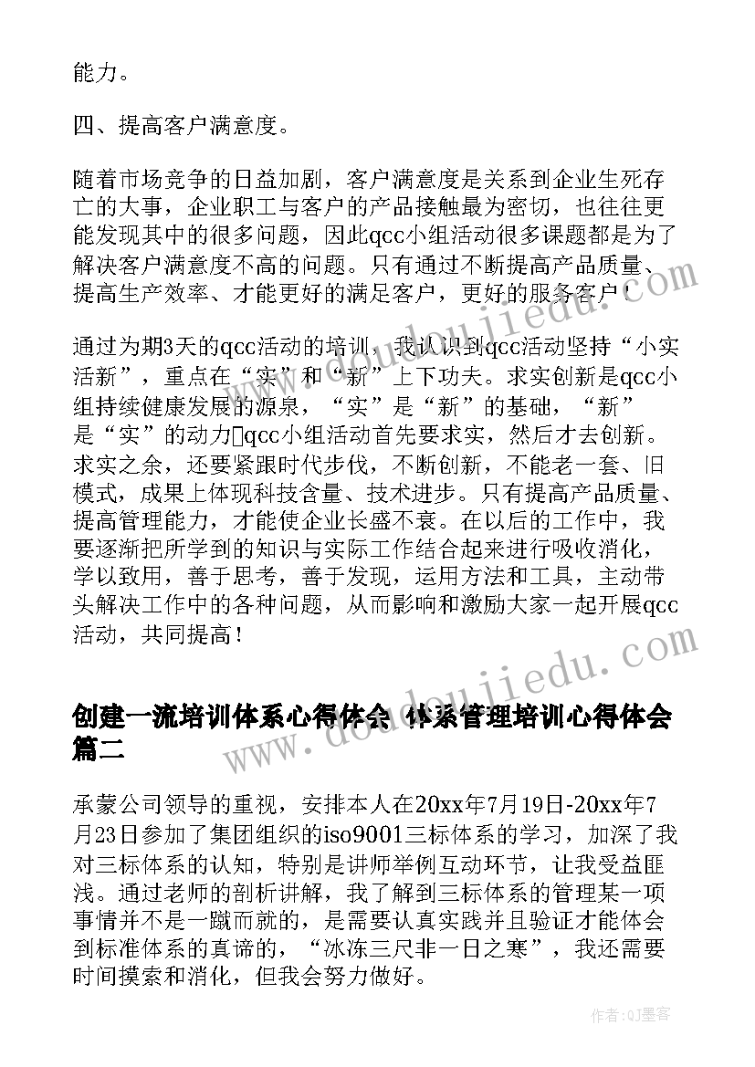 2023年创建一流培训体系心得体会 体系管理培训心得体会(精选5篇)