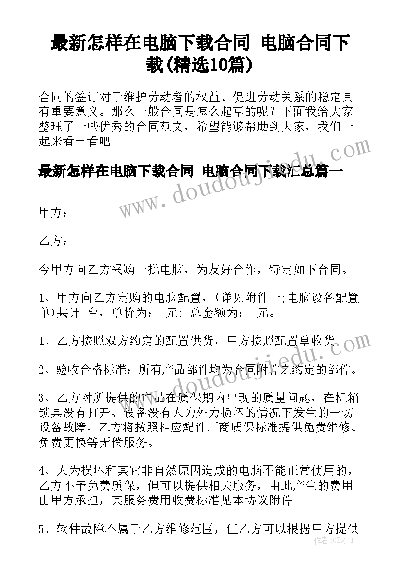 最新怎样在电脑下载合同 电脑合同下载(精选10篇)