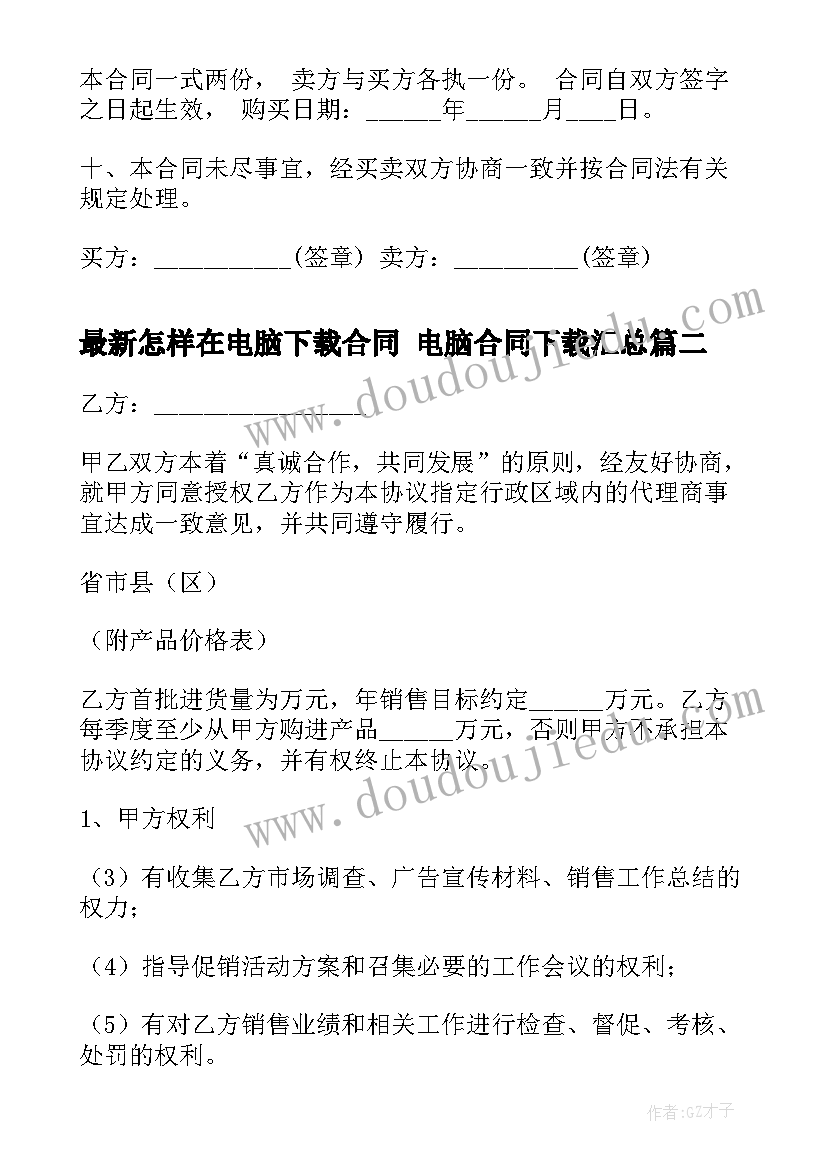 最新怎样在电脑下载合同 电脑合同下载(精选10篇)