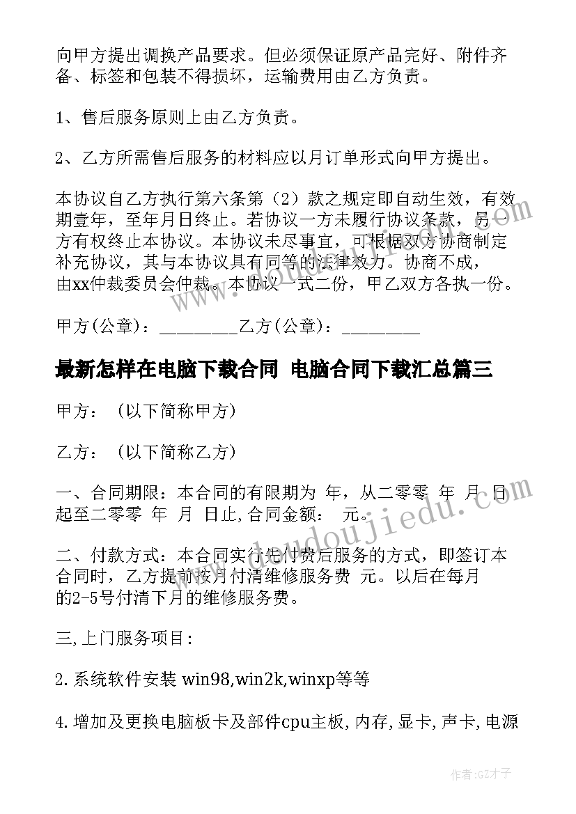 最新怎样在电脑下载合同 电脑合同下载(精选10篇)