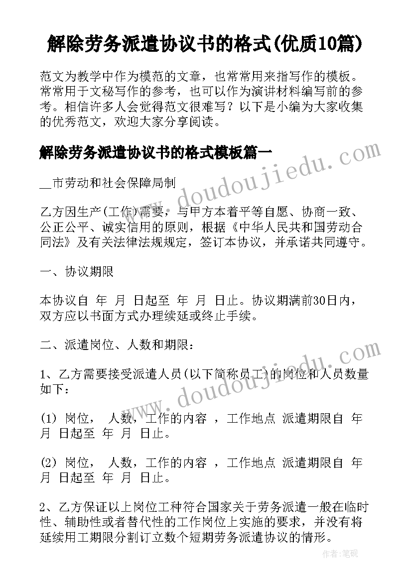 解除劳务派遣协议书的格式(优质10篇)