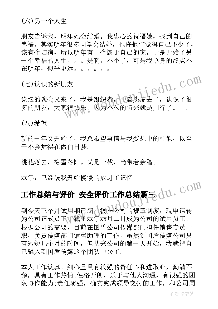 工作总结与评价 安全评价工作总结(优质7篇)