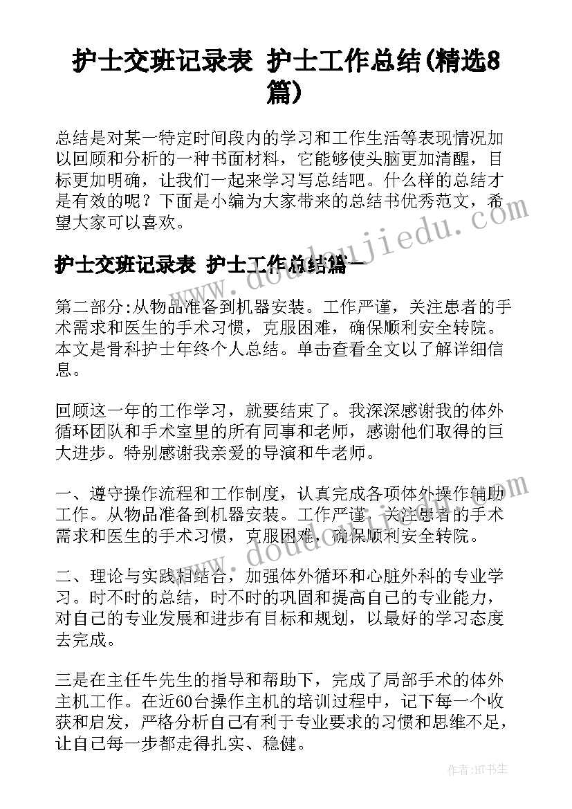 护士交班记录表 护士工作总结(精选8篇)