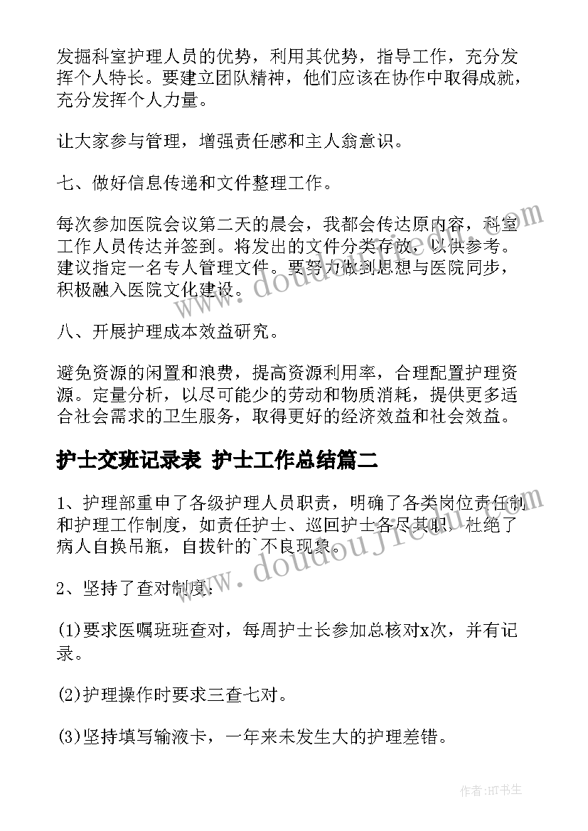 护士交班记录表 护士工作总结(精选8篇)