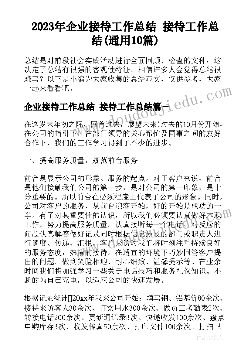 2023年企业接待工作总结 接待工作总结(通用10篇)