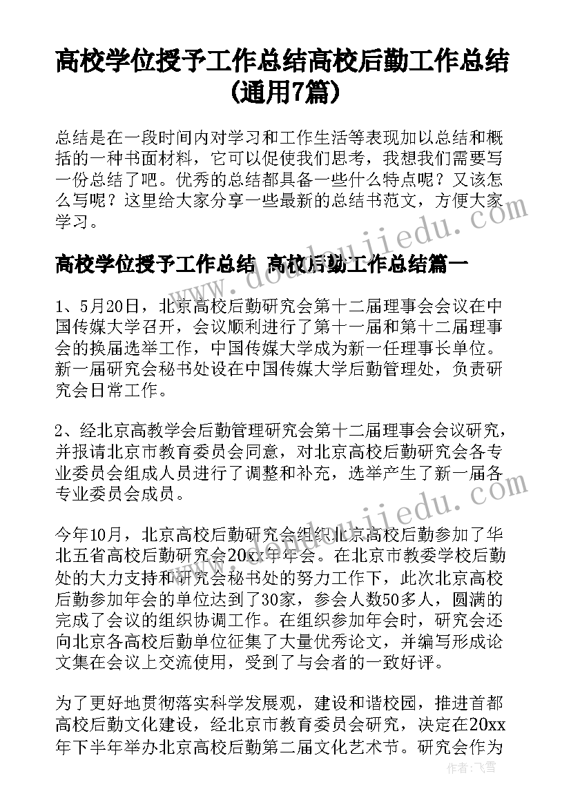 高校学位授予工作总结 高校后勤工作总结(通用7篇)