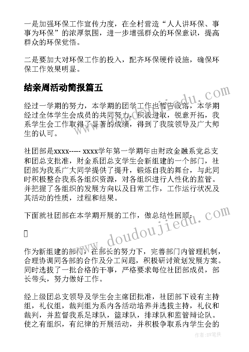 最新结亲周活动简报(优秀9篇)