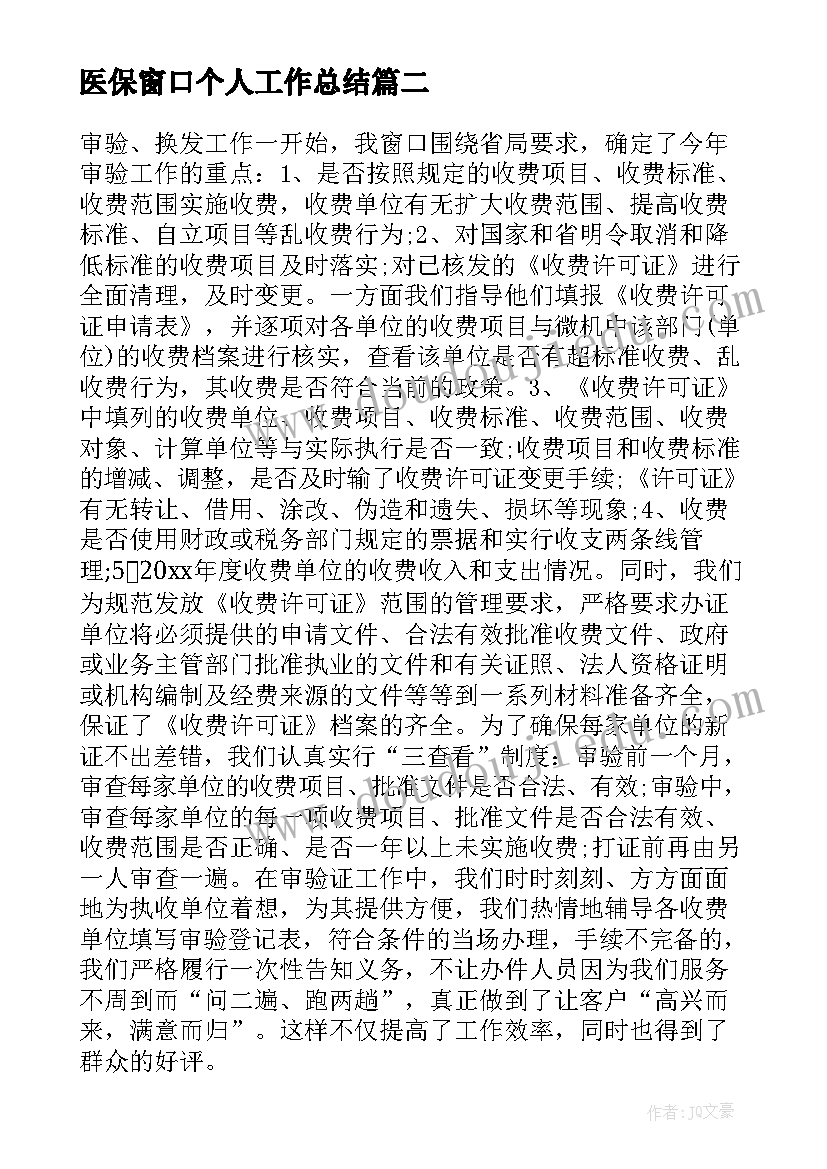 医保窗口个人工作总结(优秀6篇)