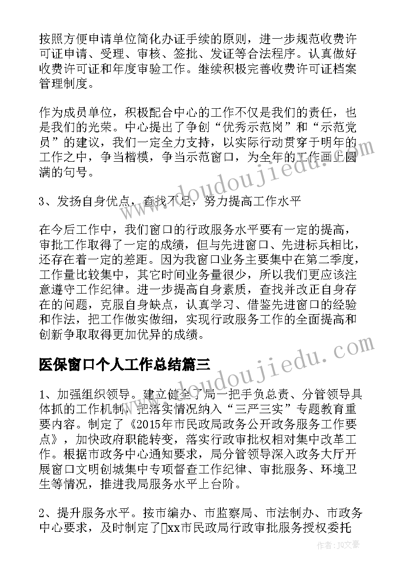 医保窗口个人工作总结(优秀6篇)