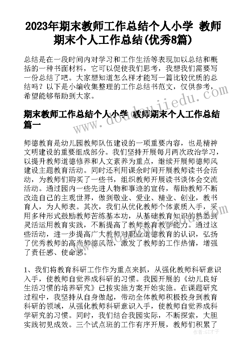 2023年期末教师工作总结个人小学 教师期末个人工作总结(优秀8篇)