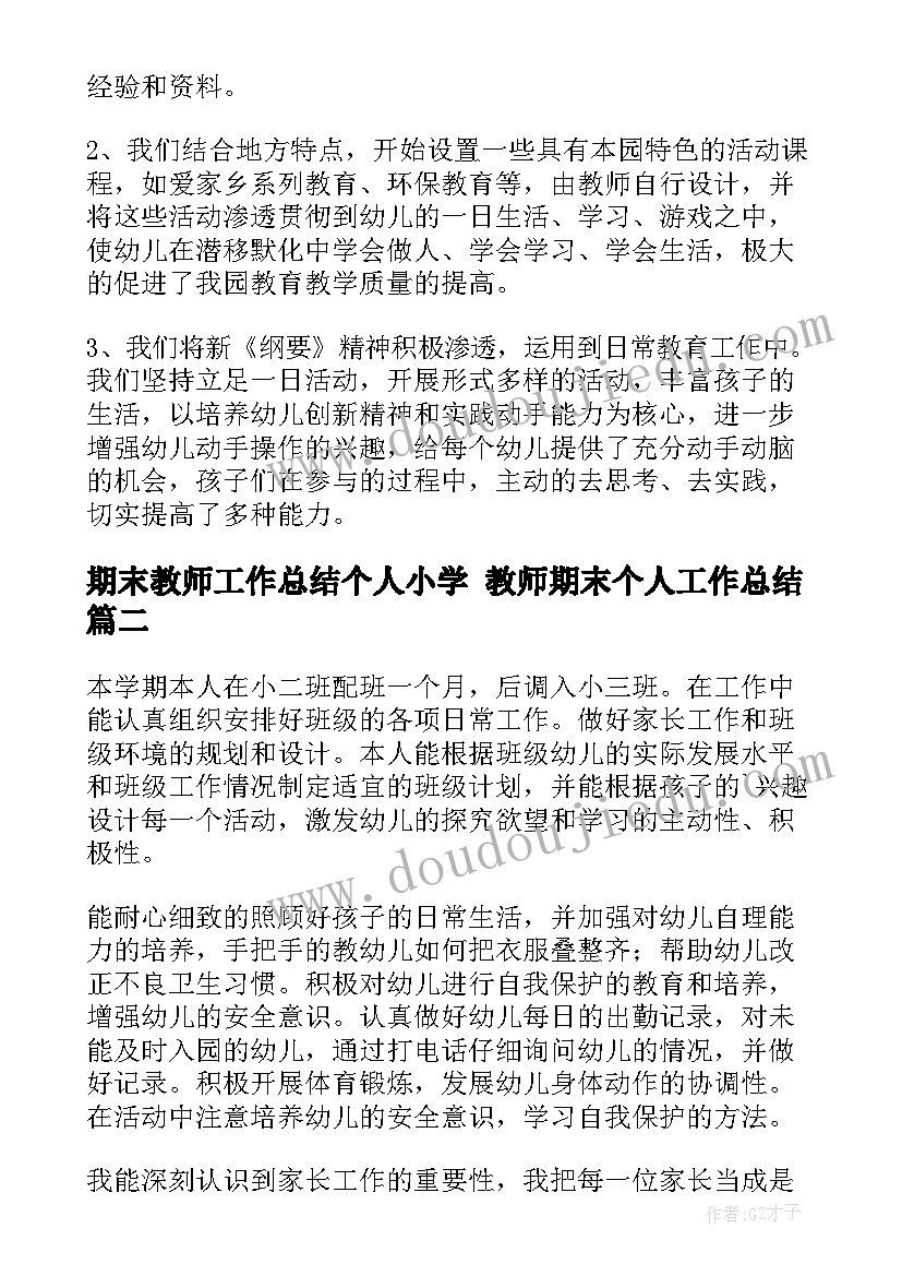 2023年期末教师工作总结个人小学 教师期末个人工作总结(优秀8篇)