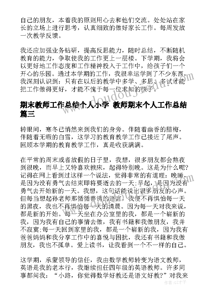 2023年期末教师工作总结个人小学 教师期末个人工作总结(优秀8篇)